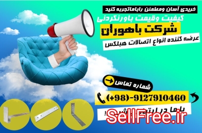 فروش فوق العاده انواع اتصالات هبلکس-بست تخت-بست کرکره ای